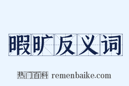 暇旷反义词是什么意思的图片